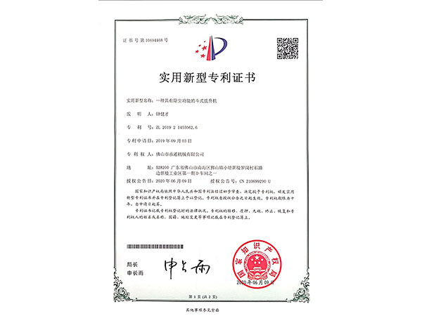 承通機械-鬥式提(tí)升機(jī)實用新型專利證書(shū)