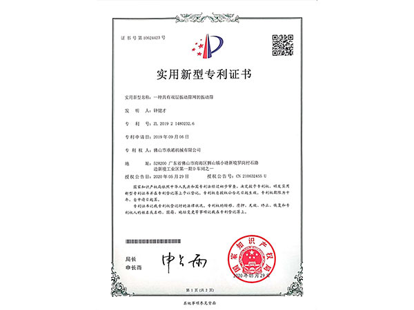 承通-振動篩實用新型專利證書