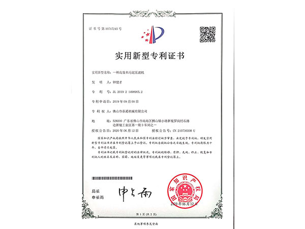 承通機(jī)械-污泥(ní)壓濾機實用(yòng)新(xīn)型專(zhuān)利書